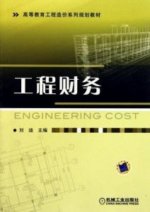 工程財務(wù)
